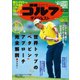 週刊ゴルフダイジェスト 2022/10/25号（ゴルフダイジェスト社） [電子書籍]