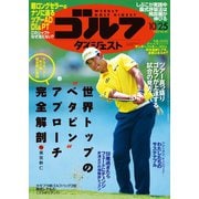 週刊ゴルフダイジェスト 2022/10/25号（ゴルフダイジェスト社） [電子書籍]