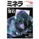 ミネラ（MINERA） No.79（エスプレス・メディア出版） [電子書籍]