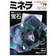 ミネラ（MINERA） No.79（エスプレス・メディア出版） [電子書籍]
