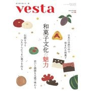 Vesta（ヴェスタ） No.128（味の素食の文化センター） [電子書籍]