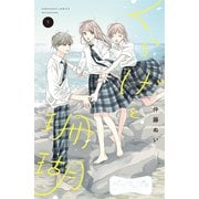 くらげと珊瑚 ベツフレプチ（1）（講談社） [電子書籍]