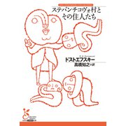 ステパンチコヴォ村とその住人たち（光文社） [電子書籍]