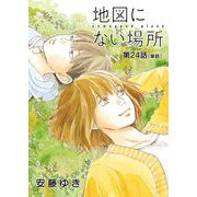 地図にない場所【単話】 24（小学館） [電子書籍]
