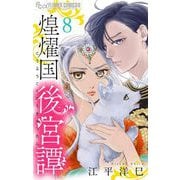 煌燿国後宮譚【単話】 8（小学館） [電子書籍]