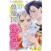 煌燿国後宮譚【単話】 10（小学館） [電子書籍]