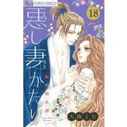 悪し妻かたり【マイクロ】 18（小学館） [電子書籍]