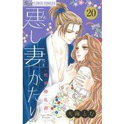 悪し妻かたり【マイクロ】 20（小学館） [電子書籍]