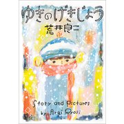 ゆきのげきじょう（小学館） [電子書籍]