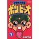 ド根性小学生ボン・ビー太 1（小学館） [電子書籍]