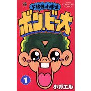 ド根性小学生ボン・ビー太 1（小学館） [電子書籍]