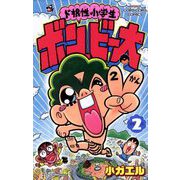 ド根性小学生ボン・ビー太 2（小学館） [電子書籍]