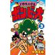 ド根性小学生ボン・ビー太 3（小学館） [電子書籍]
