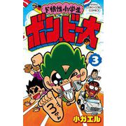 ド根性小学生ボン・ビー太 3（小学館） [電子書籍]