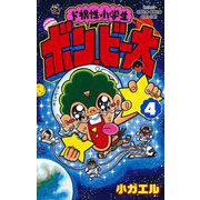 ド根性小学生ボン・ビー太 4（小学館） [電子書籍]