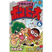 ド根性小学生ボン・ビー太 6（小学館） [電子書籍]