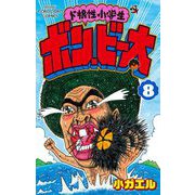 ド根性小学生ボン・ビー太 8（小学館） [電子書籍]