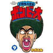 ド根性小学生ボン・ビー太 9（小学館） [電子書籍]