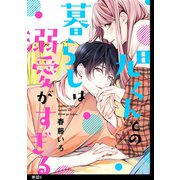 旭くんとの暮らしは溺愛がすぎる【単話】（9）（祥伝社） [電子書籍]
