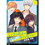 レンタル男子の春都くんは幸せを届けたい【単話】（15）（祥伝社） [電子書籍]