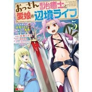 おっさん底辺治癒士と愛娘の辺境ライフ～中年男が回復スキルに覚醒して、英雄へ成り上がる～（コミック） ： 5（双葉社） [電子書籍]