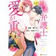 執着弁護士の愛が重すぎる2（アルファポリス） [電子書籍]