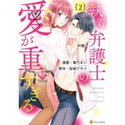 執着弁護士の愛が重すぎる2（アルファポリス） [電子書籍]
