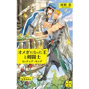 オメガになった王と剣闘士～ビッチング・キング～【特別版】（イラスト付き）（笠倉出版社） [電子書籍]