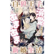 白狼王子と溺愛あまあま新婚生活【特別版】（イラスト付き）（笠倉出版社） [電子書籍]