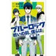小説 ブルーロック 戦いの前、僕らは。 潔・凪・蜂楽（講談社） [電子書籍]