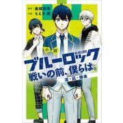 小説 ブルーロック 戦いの前、僕らは。 潔・凪・蜂楽（講談社） [電子書籍]