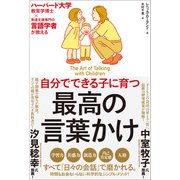 自分でできる子に育つ 最高の言葉かけ（SBクリエイティブ） [電子書籍]