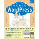 ゼロから学ぶ はじめてのWordPress（SBクリエイティブ） [電子書籍]