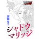 シャドウ マリッジ（forcs） [電子書籍]