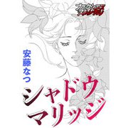 シャドウ マリッジ（forcs） [電子書籍]