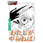 わたしがやらねば！（forcs） [電子書籍]