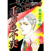 一千万の不実（forcs） [電子書籍]