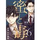 蜜と毒～逆恨みの復讐【電子特装版】（6）（forcs） [電子書籍]