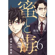 蜜と毒～逆恨みの復讐【電子特装版】（6）（forcs） [電子書籍]