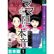 ママたちの隠れた本音～私たちはこうして離婚しました。【合本版】（1）（forcs） [電子書籍]