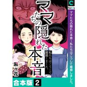 ママたちの隠れた本音～私たちはこうして離婚しました。【合本版】（2）（forcs） [電子書籍]