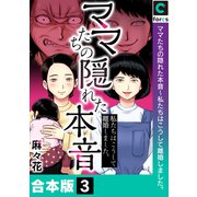 ママたちの隠れた本音～私たちはこうして離婚しました。【合本版】（3）（forcs） [電子書籍]