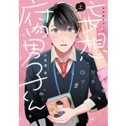妄想腐男子くん【電子単行本】上巻（forcs） [電子書籍]