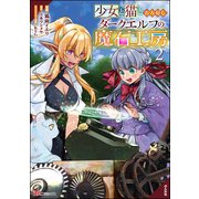 少女と猫とお人好しダークエルフの魔石工房 コミック版 （2）（ぶんか社） [電子書籍]