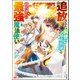 追放された風使い錬成術師と時代遅れの最強魔法使い コミック版 （1）（ぶんか社） [電子書籍]
