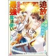 追放された風使い錬成術師と時代遅れの最強魔法使い コミック版 （1）（ぶんか社） [電子書籍]