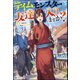 テイムモンスターは友達に入りますか？ 【電子限定SS付】（ぶんか社） [電子書籍]