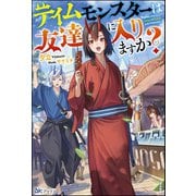 テイムモンスターは友達に入りますか？ 【電子限定SS付】（ぶんか社） [電子書籍]