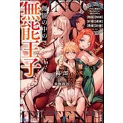 無能の中の無能王子 スキル【無能】を授かりましたが、周りの女性は【傾国】【傾城】【奸婦】【毒婦】【悪婦】【妖婦】とかです 【電子限定SS付】（ぶんか社） [電子書籍]