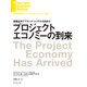 プロジェクトエコノミーの到来（ダイヤモンド社） [電子書籍]